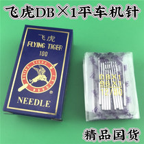 Flying Tiger brand DB × 1 industrial sewing machine needle computer flat car needle electric sewing machine needle DB * 1 machine needle
