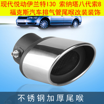 Hyundai Yudong Elantra I30 Sonata eight generation So 8 Fox car exhaust pipe modification decorative tail throat