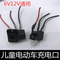 Childrens electric car charger socket socket round hole round head charger charging port DC charging seat 6V12V