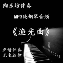 Fishing Light Trekfall A Art Exam Piano Accompaniment Pure Audio Positive Spectrum Five Lines Entrance Exam MP3 Can Be Transferred