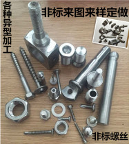 Stainless steel non-standard bolts screw screw profile nut screw nut stud material authentic to map custom