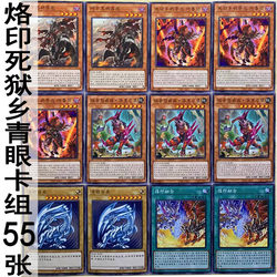 Electric tape roller brush row seats short brand Death Hell Township Blue Eyes Card Set 55 Monster Entrapment Actual Combat Cards