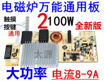 High-power induction cooker universal board universal motherboard repair board 2100W full power universal circuit board accessories