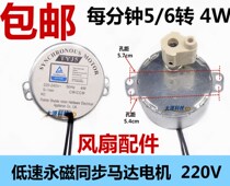 Hongyun fan revolve fan fan accessories shaking head synchronous motor motor 220V low speed