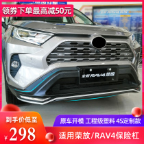 Applicable to 16-19 RAV4 bumper 2020 new Rong Fang front and rear bumper bumper guard plate surround modification