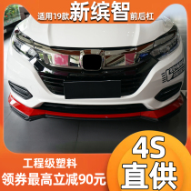 Applicable to 19-20 Honda Bin Zhi front and rear bumper front and rear lip Banzhi bumper surround guard plate exterior modification