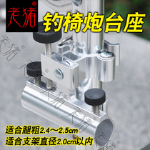 Aluminum alloy fishing chair buckle gun table seat fishing chair fish Guard Fort rack fishing chair accessories leg thick 24 ~ 25mm