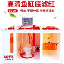German COVE professional seawater bottom tank bottom filter tank acrylic ornamental fish tank anti-overflow filter box dry and wet separation