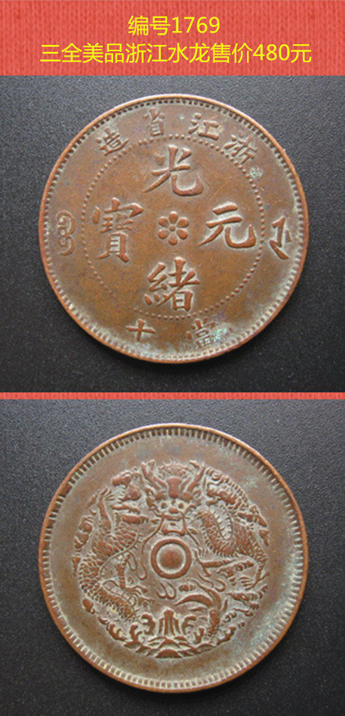 廣東福建浙江江蘇省造光緒元寶大清銅幣真品銅板古錢