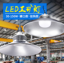 led industrial lamp factory room lamp factory workshop warehouse industrial lighting chandelier 50W100W supermarket ceiling lampshade