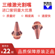 Intelligent laser cutting machine three-dimensional monolayer double layer nozzle fiber Resen Mike sprinkler 3D Precision cut spare parts