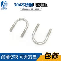 304 stainless steel U-shaped screw U-shaped bolt pipe clamp M6M8M10M12 support non-standard customization