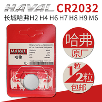 The Great Wall Harvard 3VCR2032 original imported button battery H2H4H6 cool H7H8H9M6 car key