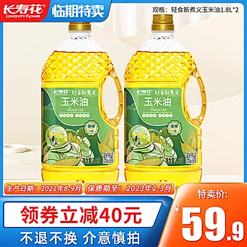 长寿花轻食玉米油1.8l*2小瓶物理压榨[40元优惠券]-寻折猪