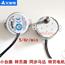 Emmett electric fan turn page fan accessories synchronous 2-wire motor turn page Motor shake head Motor