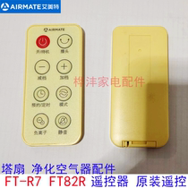 Emmett negative ion tower fan FT-R7 remote control air purifier accessories FT82R remote control original