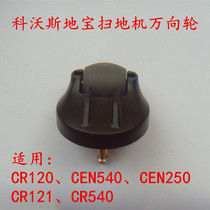 Cobos Dibao sweeping robot accessories CR120 CEN540 CEN250 CR121 front wheel universal wheel