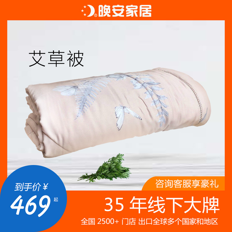 晚安家居 玻尿酸艾草被 抑菌空调夏被子 天猫优惠券折后￥169起包邮（￥469-300）