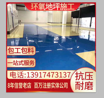 Epoxy floor paint construction Jiangsu Zhejiang Shanghai Anhui workshop parking lot stadium self-leveling ground package