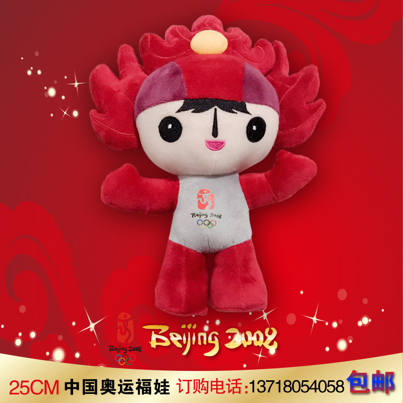 包邮奥运福娃正品25cm欢欢毛绒玩具2008年奥运会吉祥物特价