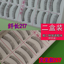 二盒装2盒纤长款217手工自然假睫毛棉线梗短款裸妆浓密眼睫毛