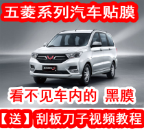 Wuling Hongguang s Glory v car film explosion-proof film solar film solar film whole car heat insulation film window glass film