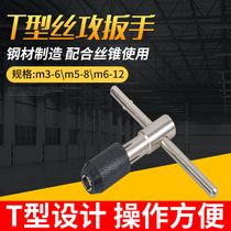 T-shaped wire tapping wrench T-shaped ratchet wire tapping wrench tap M3-6 M5-8 M6-12mm hand wrench