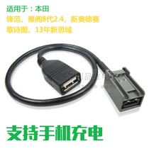 Suitable for Honda Accord Odyssey Costa Civic Fengfan USB cable USB interface cable USB conversion cable