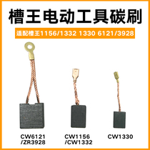 Slot king carbon brush original CW6121 brush ZR3928CW1156 electric CW1332CW2156 Dongcheng FF135
