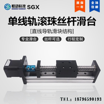 SGX ball screw single-line rail sliding table linear guide rail module stepping motor electric CNC table