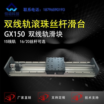 GX150 ball screw double track sliding table module linear guide rail stepping motor table