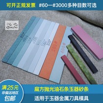Qin's jade sand strip green carbon oil stone manual grinding strip small whetstone jade agate mold finishing oil stone strip