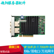 HP HP 700699-B21 561FLR-T 10G 701525-001 700700-B21 Ethernet Card