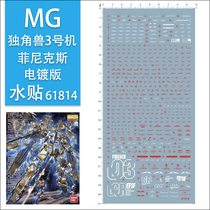 Model water sticker MG 1 100 Phoenix Unicorn machine 3 electroplated Phoenix water sticker 61814
