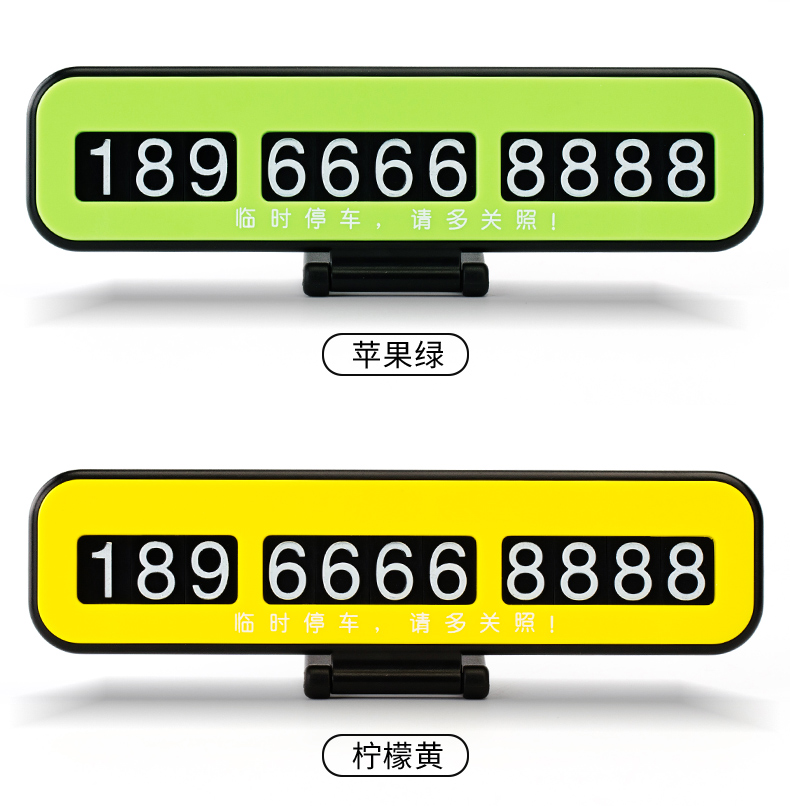 汽车临时停车电话号码牌挪车电话牌个性创意车