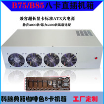 B75 B85 eight-card in-line chassis Kebrao 6 5-pitch motherboard chassis home silent fan 8-card platform box