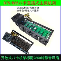 8-card in-line B75 B85 home mute open rack eight graphics card platform 65 pitch motherboard rack