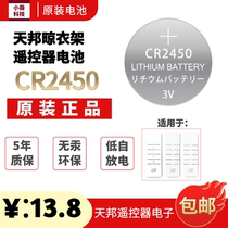 Tianbang electric drying rack remote control original battery CR2450 CR2450 button Electronics