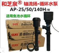 Japan Hezhiquan 25W 50W 100W 150W large flow fish pond axial flow pump dry pump AP140