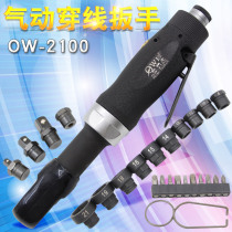 Taiwan Orville OW-2100 pneumatic threading wrench perforated wrench ratchet wrench for lighting through hole wrench