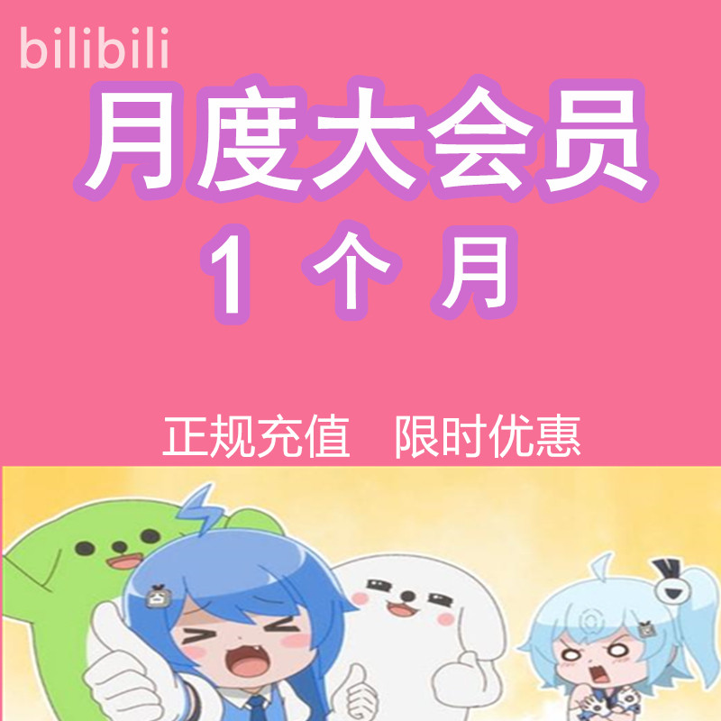 b站大会员1个月bilibili大会员月度1哔哩哔哩1个月大会员非激活码