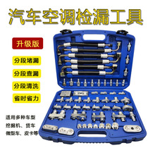 Car air conditioning leak detection tools Excavator car engineering vehicle truck pickup Leak test side leak repair tools