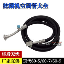 Modern 60 excavator air conditioning pipe Modern 60-5 60-7 60-9 High pressure pipe Low pressure pipe Compressor air conditioning pipe