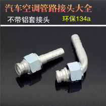 Automotive air conditioning pipe joint Environmental protection mouth pipe joint straight-through joint Environmental protection 134 pipe joint Aluminum joint