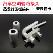 Automotive air conditioning pipe joint Evaporator platen joint Howo light truck evaporator platen joint Pipe head Aluminum head