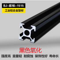 European standard industrial aluminum profile 1515 aluminum alloy assembly line table bracket 3D printer frame black oxidation
