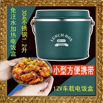 Plug-in electric heating lunch box no water injection office workers small 304 stainless steel 12V car Electric Lunch Box artifact liter
