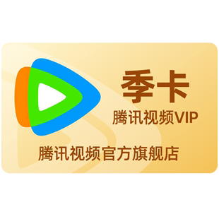 【庆余年2】腾讯视频VIP会员3个月腾 讯vip季卡腾讯会员三个月