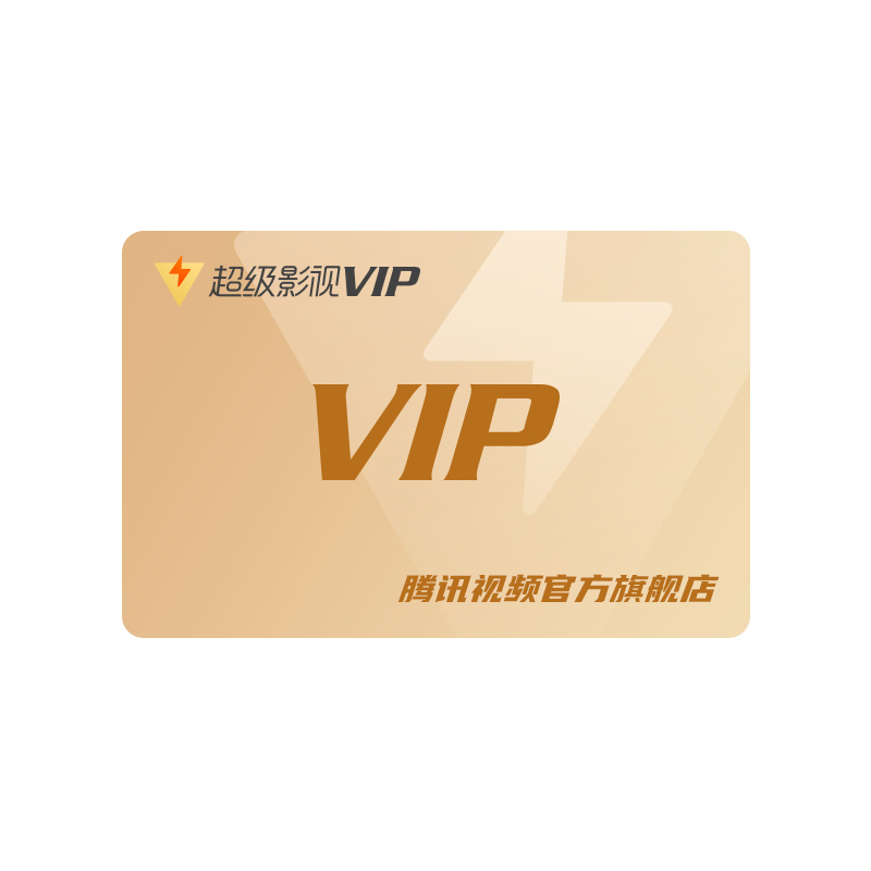 赠月卡腾讯视频vip会员共4个月