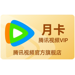 【券后20元】腾讯视频VIP会员1个月腾 讯vip一个月腾讯会员月卡价格比较